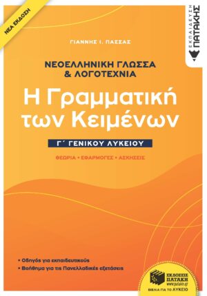 Νεοελληνική Γλώσσα & Λογοτεχνία Γ΄Γενικού Λυκείου - Η γραμματική των κειμένων - Θεωρία, Εφαρμογές, Ασκήσεις (νέα έκδοση)
