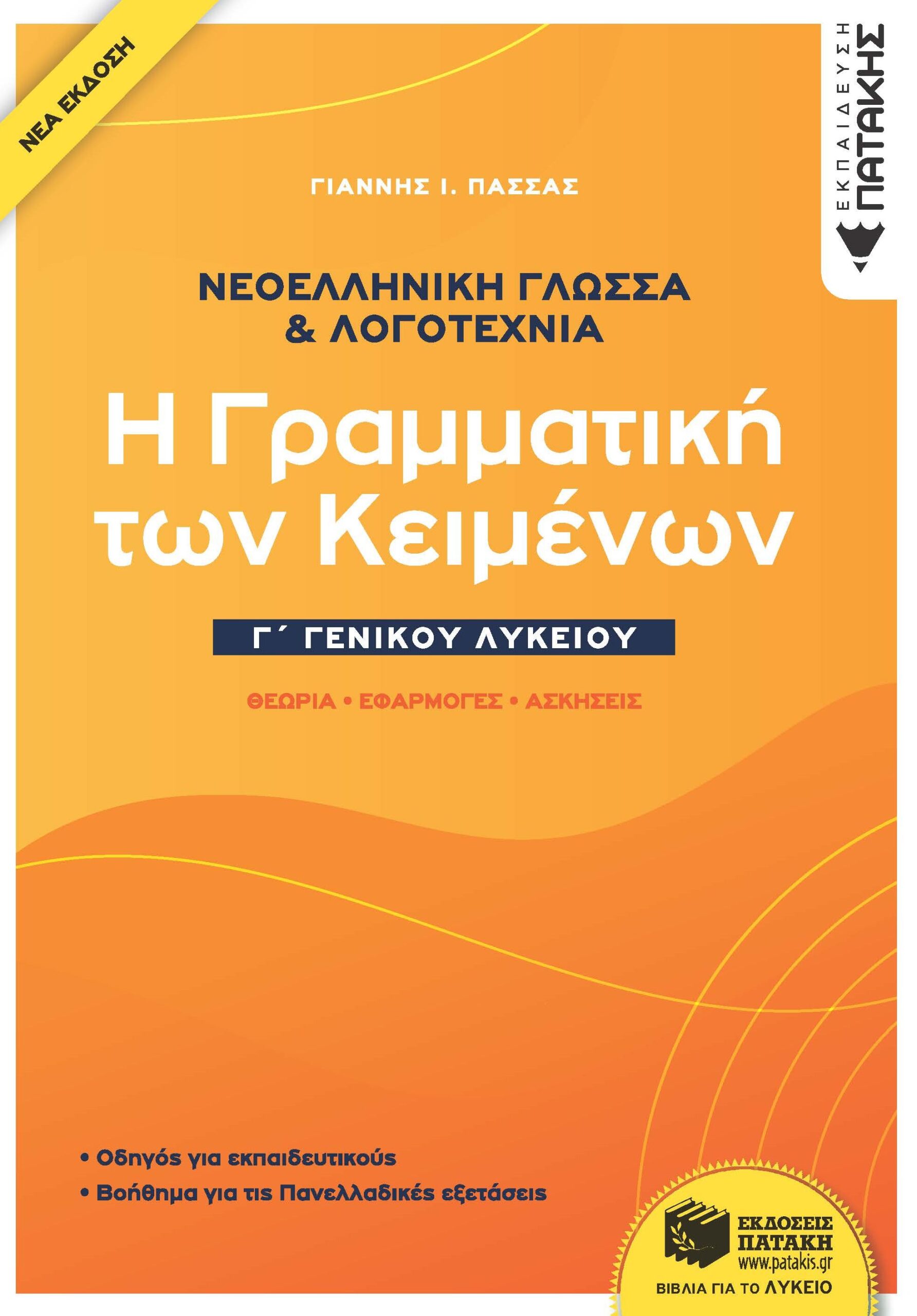 Νεοελληνική Γλώσσα & Λογοτεχνία Γ΄Γενικού Λυκείου - Η γραμματική των κειμένων - Θεωρία, Εφαρμογές, Ασκήσεις (νέα έκδοση)