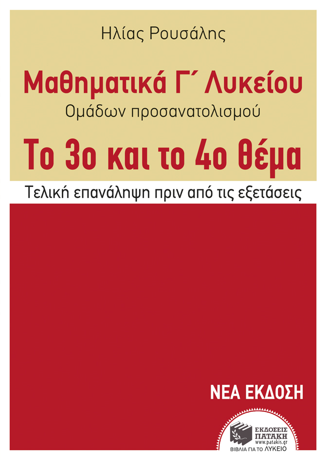 Μαθηματικά Γ΄ Γενικού Λυκείου - Προσανατολισμού. Το 3ο και το 4ο θέμα