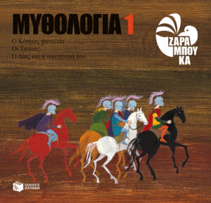 Ο κόσμος γεννιέται, οι Τιτάνες, ο Δίας και η οικογένειά του