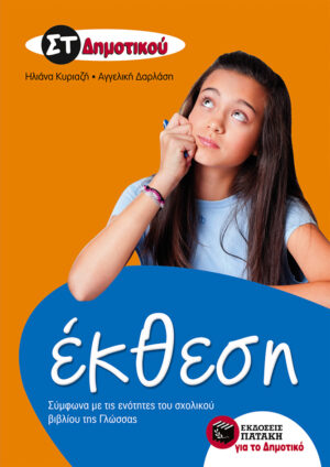 Έκθεση ΣΤ' Δημοτικού (e-book / pdf)