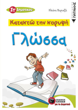 Κατακτώ την κορυφή - Γλώσσα ΣT Δημοτικού (e-book / pdf)