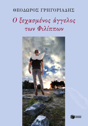 Ο ξεχασμένος άγγελος των Φιλίππων