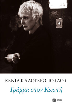 Γράμμα στον Κωστή (e-book / epub)