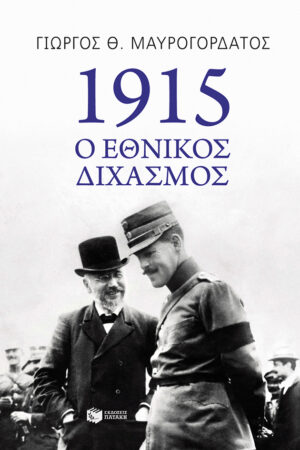 1915: Ο Εθνικός Διχασμός