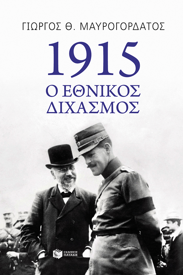 1915: Ο Εθνικός Διχασμός