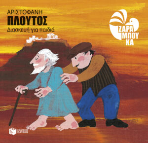 Αριστοφάνη Πλούτος (διασκευή για παιδιά)