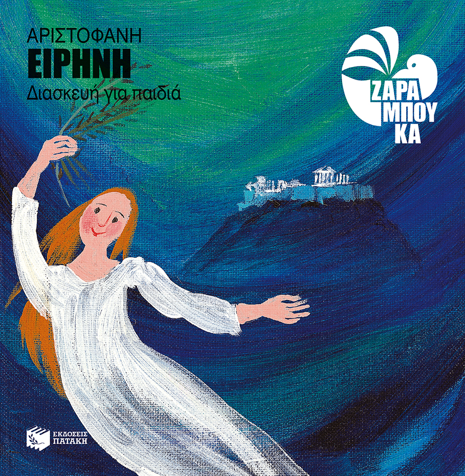 Αριστοφάνη Ειρήνη (διασκευή για παιδιά)