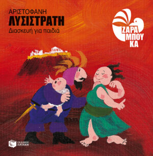 Αριστοφάνη Λυσιστράτη (διασκευή για παιδιά)