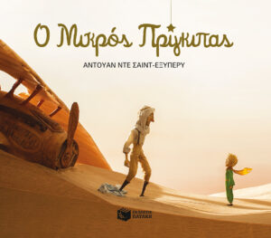 Ο μικρός πρίγκιπας - Πλήρες κείμενο