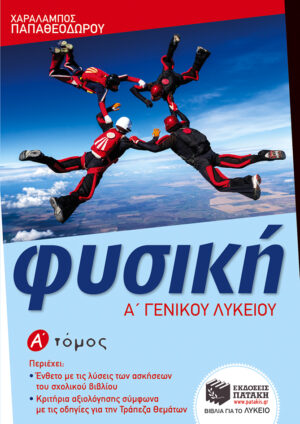 Φυσική Α΄ Γενικού Λυκείου (α΄ τόμος) (e-book / pdf)