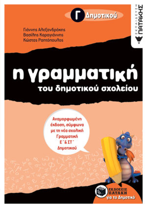 Η γραμματική του δημοτικού σχολείου, Γ΄ Δημοτικού (αναμορφωμένη έκδοση) (e-book / pdf)