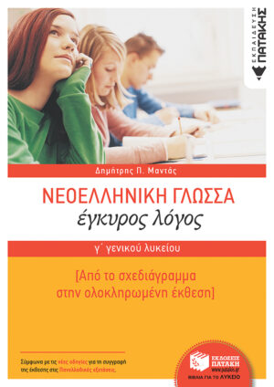 Νεοελληνική Γλώσσα Γ΄ Γενικού Λυκείου: Έγκυρος Λόγος- Από το σχεδιάγραμμα στην ολοκληρωμένη έκθεση
