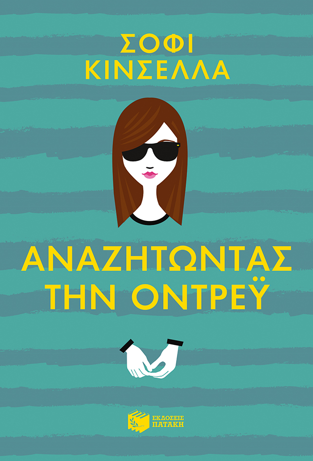 Αναζητώντας την Όντρεϋ (e-book / epub)