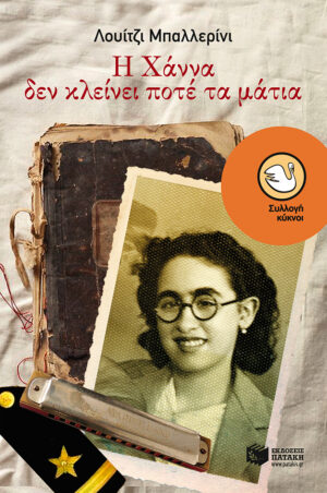 Η Χάννα δεν κλείνει ποτέ τα μάτια (e-book / epub)