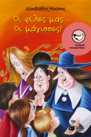 Οι φίλες μας... οι μάγισσες! (e-book / epub)