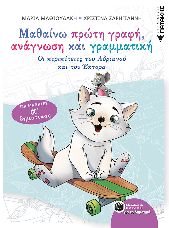 Μαθαίνω πρώτη γραφή, ανάγνωση και γραμματική - Για μαθητές Α΄ δημοτικού