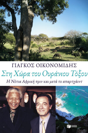 Στη Χώρα του Ουράνιου Τόξου. Η Νότια Αφρική πριν και μετά το απαρτχάιντ