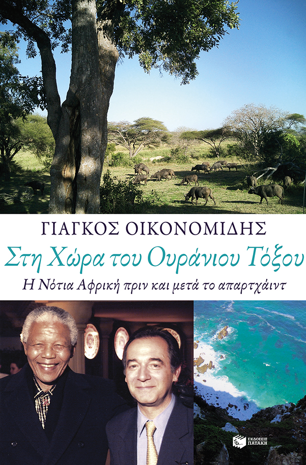 Στη Χώρα του Ουράνιου Τόξου. Η Νότια Αφρική πριν και μετά το απαρτχάιντ