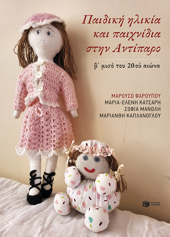 Παιδική ηλικία και παιχνίδια στην Αντίπαρο (β΄ μισό του 20ου αι.)