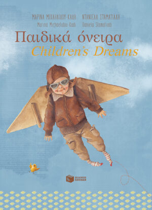 Παιδικά όνειρα - Children's dreams
