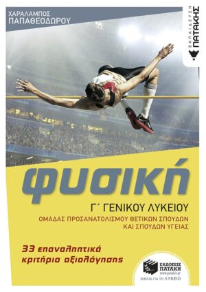 Φυσική Γ' Γενικού Λυκείου - 33 επαναληπτικά κριτήρια αξιολόγησης, Ομάδας προσανατολισμού θετικών σπουδών & σπουδών υγείας (e-book / pdf)