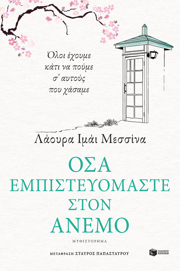 Όσα εμπιστευόμαστε στον άνεμο (e-book / epub)