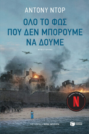 Όλο το φως που δεν μπορούμε να δούμε (e-book / epub)