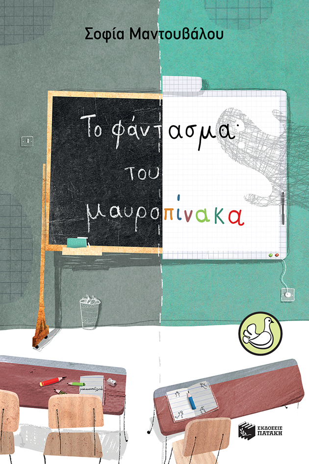 Το φάντασμα του μαυροπίνακα