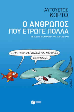 Ο άνθρωπος που έτρωγε πολλά