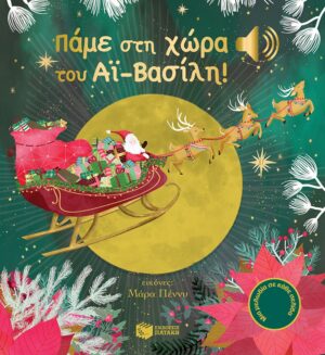 Πάμε στη χώρα του Αϊ-Βασίλη! (Μια μελωδία σε κάθε σελίδα)