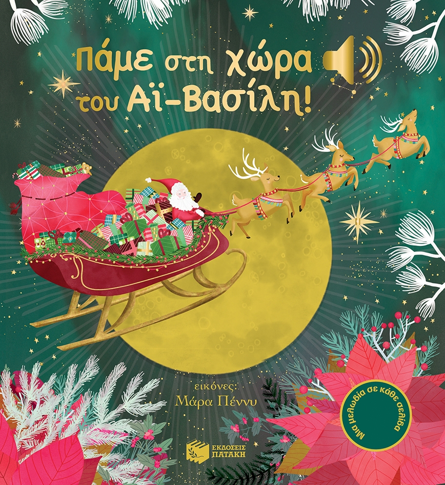 Πάμε στη χώρα του Αϊ-Βασίλη! (Μια μελωδία σε κάθε σελίδα)