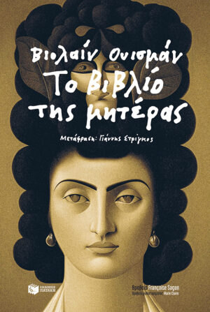 Το βιβλίο της μητέρας (e-book / epub)