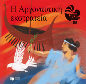 Η Αργοναυτική εκστρατεία
