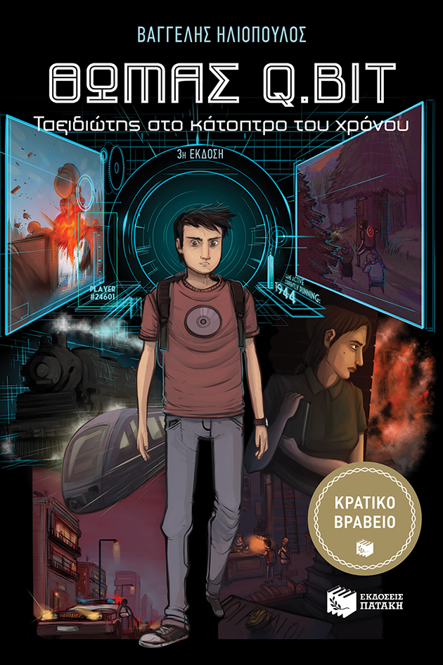 Θωμάς Q.Bit: ταξιδιώτης στο κάτοπτρο του χρόνου