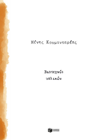 Βιοτεχνία υαλικών
