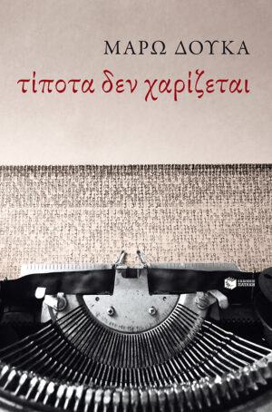 Τίποτα δεν χαρίζεται