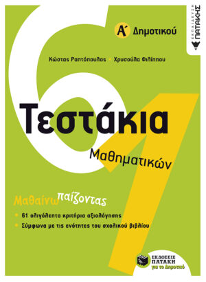 Τεστάκια Μαθηματικών, Α΄ Δημοτικού