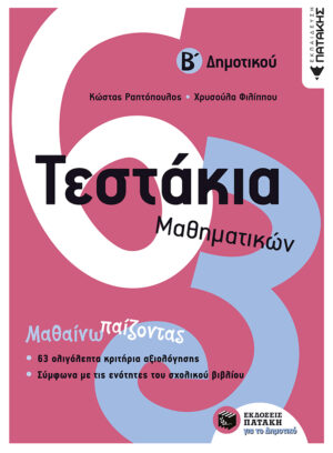 Τεστάκια Μαθηματικών, Β΄ Δημοτικού
