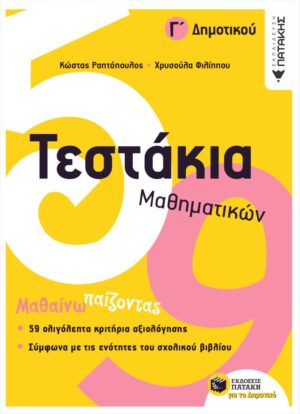 Τεστάκια Μαθηματικών, Γ΄ Δημοτικού