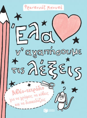 Έλα ν΄αγαπήσουμε τις λέξεις