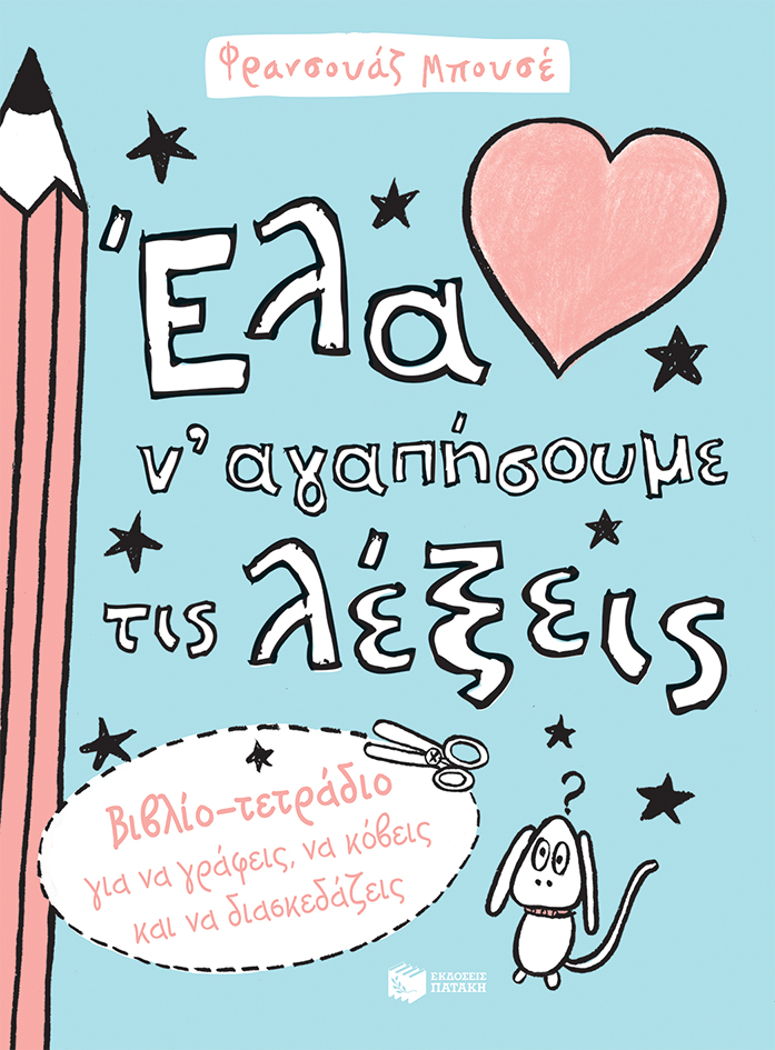 Έλα ν΄αγαπήσουμε τις λέξεις
