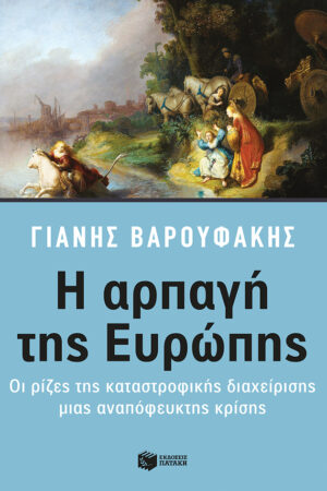 Η αρπαγή της Ευρώπης: Οι ρίζες της καταστροφικής διαχείρισης μιας αναπόφευκτης κρίσης