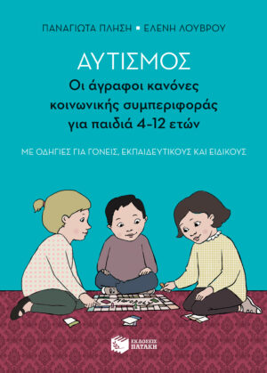 Αυτισμός - Οι άγραφοι κανόνες κοινωνικής συμπεριφοράς για παιδιά 4-12 ετών (με οδηγίες για γονείς, εκπαιδευτικούς και ειδικούς)