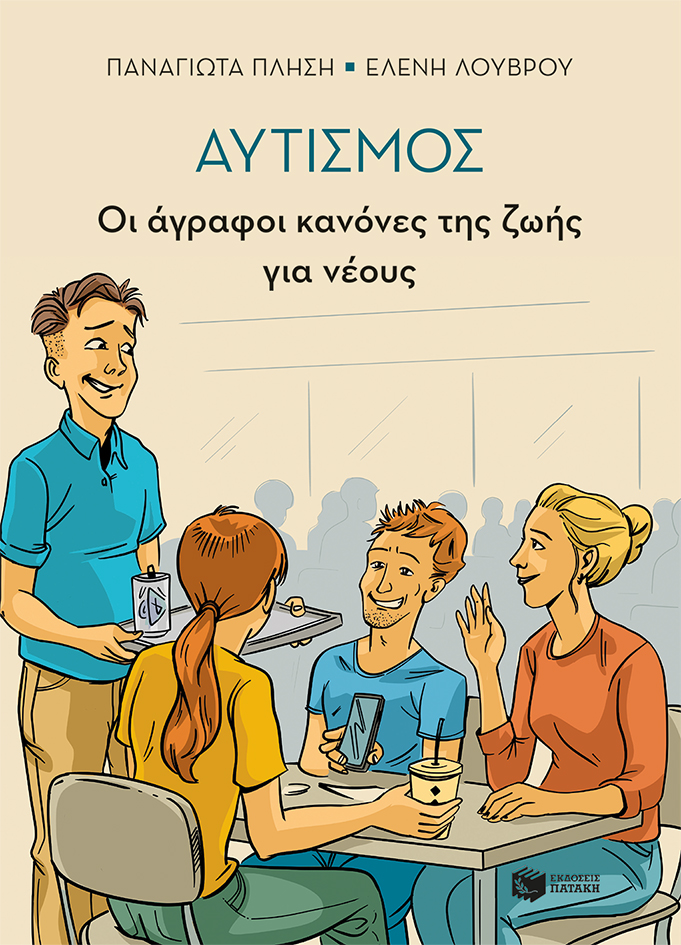 Αυτισμός - Οι άγραφοι κανόνες της ζωής για νέους