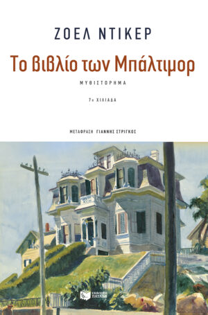 Το βιβλίο των Μπάλτιμορ