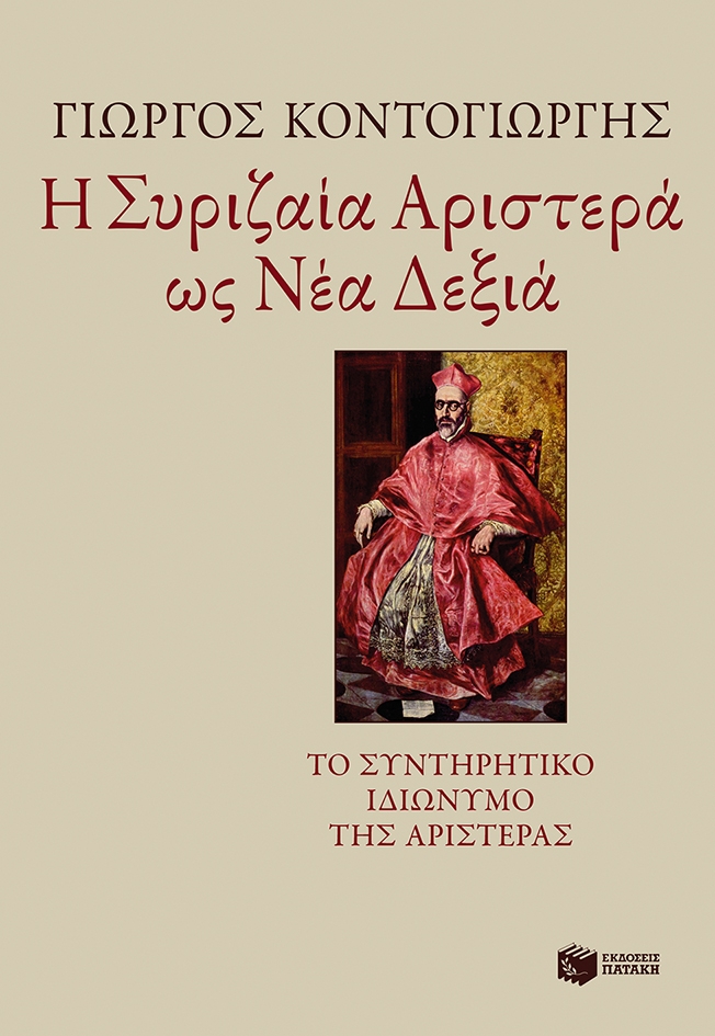 Η Συριζαία Αριστερά ως Νέα Δεξιά