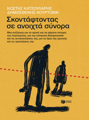Σκοντάφτοντας σε ανοιχτά σύνορα. Μια συζήτηση για τα ορατά και τα αόρατα σύνορα της λογοτεχνίας, για την ελληνική ιδιοπροσωπία και τις αντανακλάσεις της, για τα όρια της κριτικής και τις προκλήσεις της (e-book / epub)