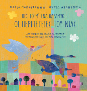 Πες το μ' ένα παραμύθι... - Οι περιπέτειες του Νιλς (e-book / pdf)