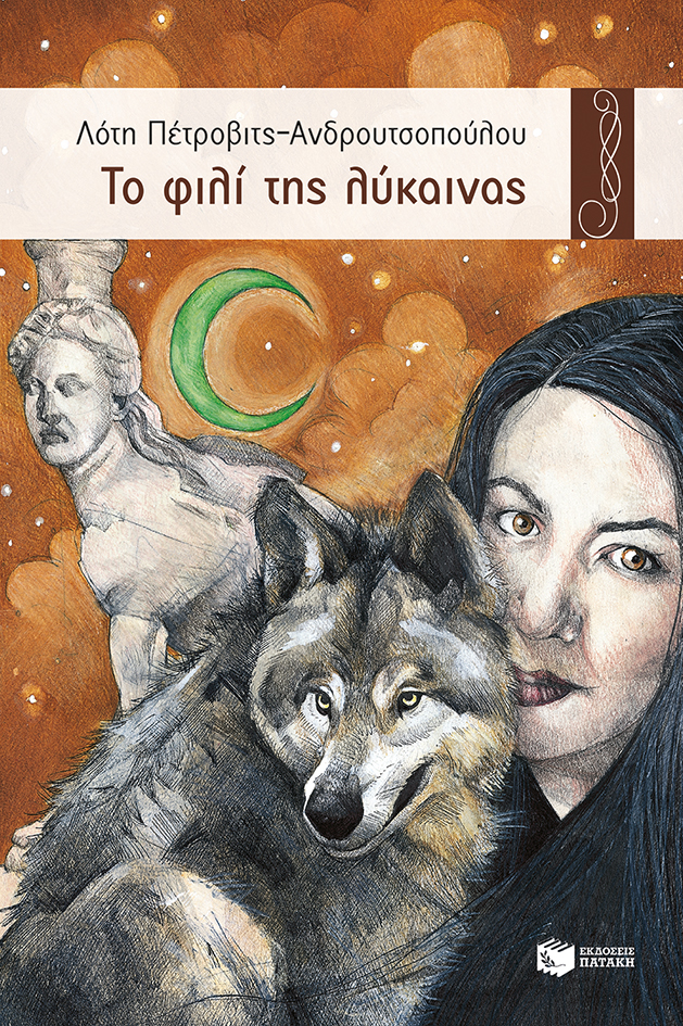 Το φιλί της λύκαινας (e-book / epub)